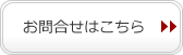 お問合せはこちら