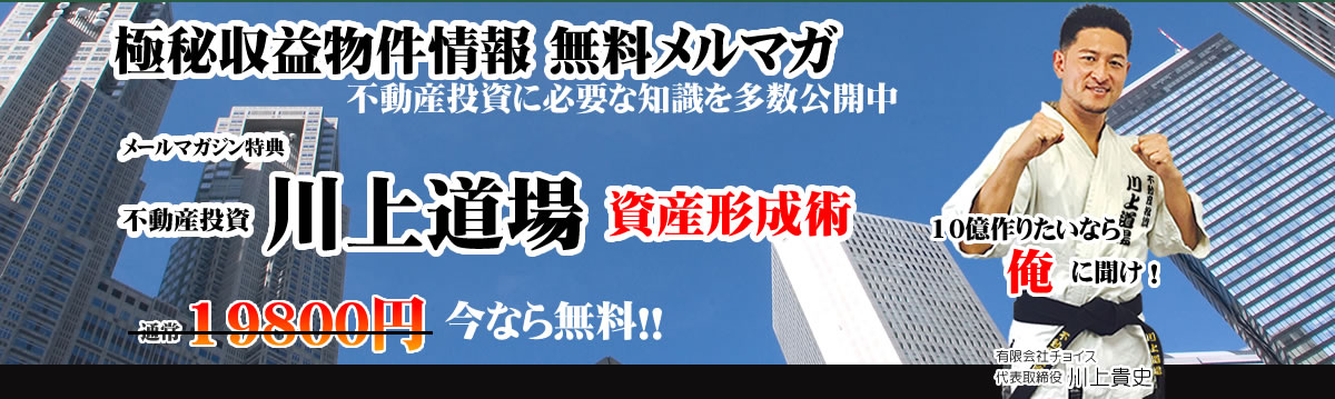 有限会社チョイス 川上貴史の不動産投資術